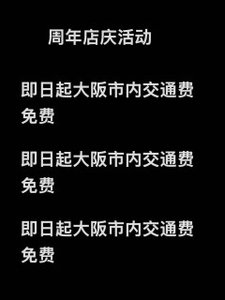 交通费免费 - 丽春院