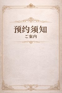 🔔 注意事项 - 兔女郎