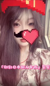 有视频「刚到日本新人女孩」蒙蒙 - 夜汐