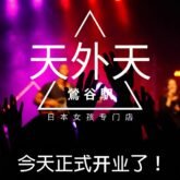 莺谷日本女孩店今日开业 - 天外天