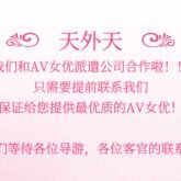 欢迎导游咨询合作！欢迎导游咨询合作！欢迎导游咨询合作！完全预约制AV女优服务！一般客官也欢迎来玩，体验AV女优！ - 天外天