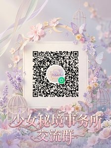 少女秘境交流群 - 少女秘境