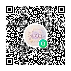 line交流群，不定期发放福利 - 少女秘境