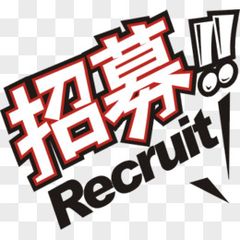 招募能来上班的小姐姐 - 横浜回春堂