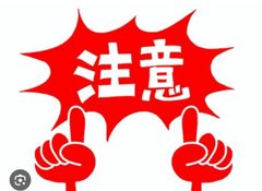 提示🔔注意事项 - 熊猫