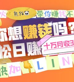 诚信招聘美女 日本人 合作中介🥰🥰（长期） - 熊猫