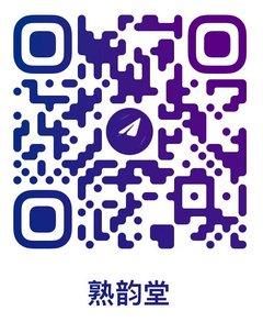 Telegram二维码 - 熟韵堂