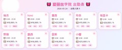 今日出勤 - 爱丽丝学园