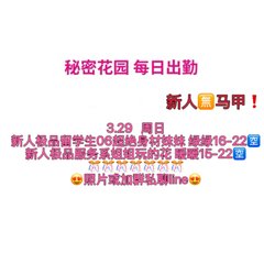 秘密花园 每日出勤（每日更新）（真实好评在每个女孩图片下点击观看） - 秘密花园