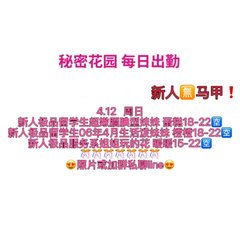 秘密花园 每日出勤（每日更新）（真实好评在每个女孩图片下点击观看） - 秘密花园