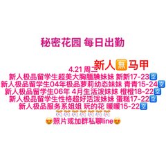 秘密花园 每日出勤（每日更新）（真实好评在每个女孩图片下点击观看） - 秘密花园