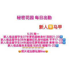 秘密花园 每日出勤（每日更新）（真实好评在每个女孩图片下点击观看） - 秘密花园