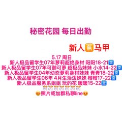秘密花园 每日出勤（每日更新）（真实好评在每个女孩图片下点击观看） - 秘密花园