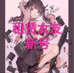 旧line由于设备原因已作废，请添加新的账号 - 租赁女友