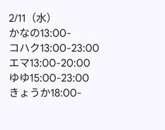 2月11日出勤名单 - 租赁女友