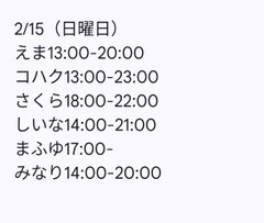 2月15日出勤名单 - 租赁女友
