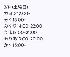 3月14日出勤名单 - 租赁女友