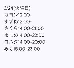 3月24日出勤名单 - 租赁女友
