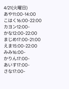 4月21日出勤名单 - 租赁女友