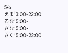 5月6日出勤名单 - 租赁女友