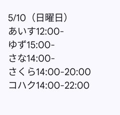 5月10日出勤名单 - 租赁女友