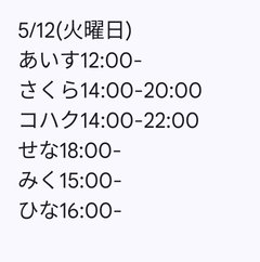 5月12日出勤名单 - 租赁女友