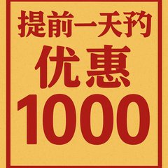提前预约优惠1000 - 繁花