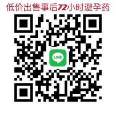 低价出售事后72小时紧急避孕药！！！ - 维密天使