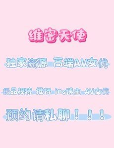 独家资源 有需要的兄弟私聊联系 - 维密天使