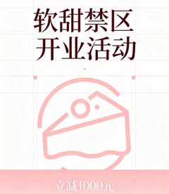 开业活动 - 软甜禁区