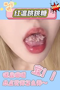 店铺活动：🔥红温跳跳糖‼️(无料) - 風俗嬢